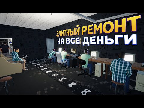 Видео: ЭЛИТНЫЙ РЕМОНТ В КЛУБЕ ( My Gaming Club )