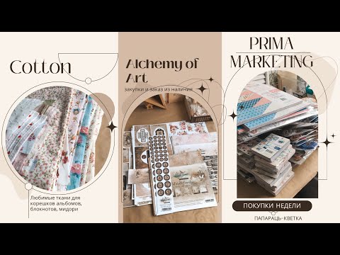 Видео: Купила 10 килограмм Prima Marketing. А также новые коллекции Alchemy of art / DIY