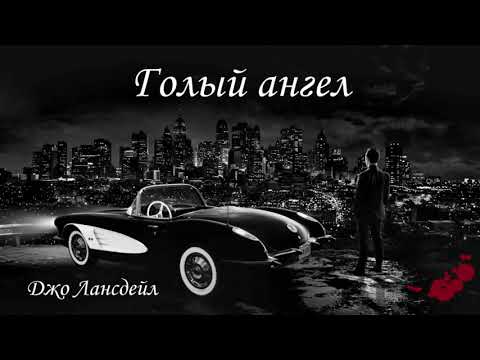 Видео: Аудиокнига: Джо Лансдейл "Голый ангел". Читает Владимир Князев. История в стиле нуар