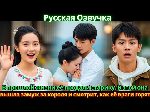 Видео: В прошлой жизни её продали старику. В этой она вышла замуж за короля и смотрит, как её враги горят