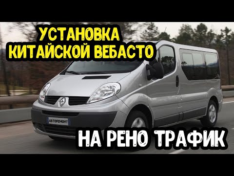 Видео: Renault Trafic  Установка сухой фен 5 KW  китайской автономки в салон