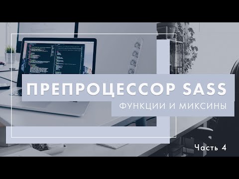 Видео: Препроцессор Sass. Функции и миксины