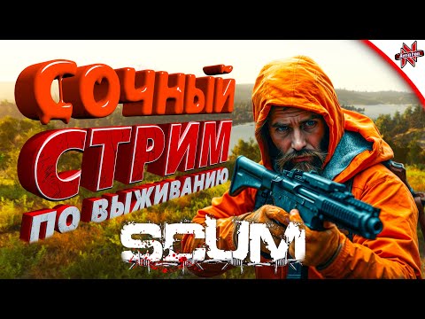 Видео: СОЧНЫЙ СТРИМ ПО ВЫЖИВАНИЮ В SCUM