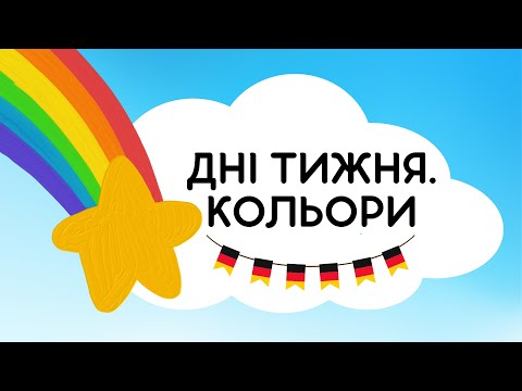 Видео: Дні тижня та кольори німецькою 😊👌