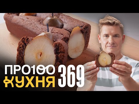 Видео: ПроСто кухня | Выпуск 369
