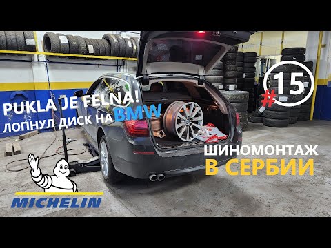 Видео: Шиномонтаж в Сербии Лопнул диск на BMW Pukla je Felna Купил всесезонные шины Michelin CrossClimate 2