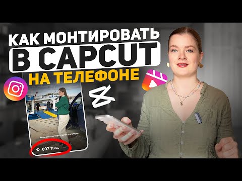 Видео: Как монтировать в CapCut? | Как смонтировать рилс в CapCut? | Монтаж на телефоне #инстаграм #монтаж