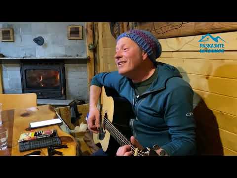 Видео: "Разказите на хижаря" в хижа Малка юрта