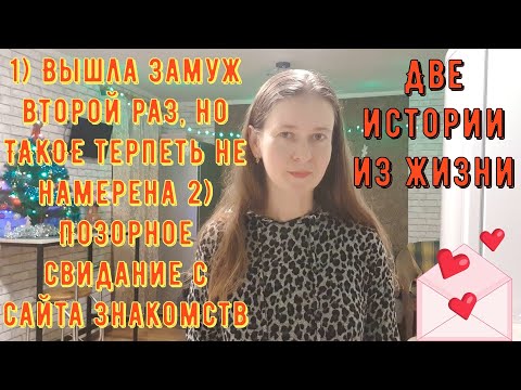 Видео: 2 Истории из жизни РСП сайты знакомств  Вышла замуж второй раз.  Позорное свидание с сайта знакомств