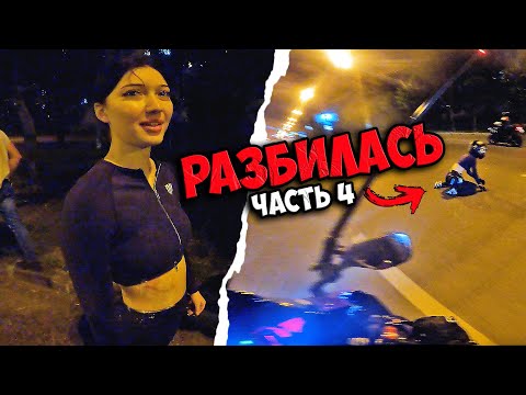 Видео: Мото девушка РАЗБИЛАСЬ на СПОРТБАЙКЕ ! / ЧелленджТРИП #4