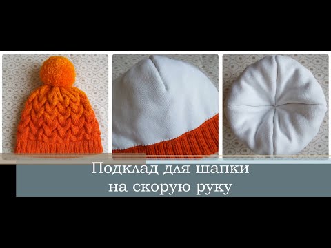Видео: Как сделать подклад для шапки на скорую руку