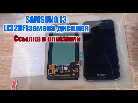 Видео: Samsung J3 SM-J320F(2016) замена дисплея,ссылки в описании!!!