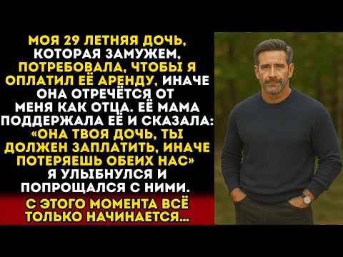Видео: Моя дочь поставила мне ультиматум: «Заплати за мою квартиру, или я откажусь от тебя». Тогда я...