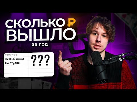 Видео: Сколько зарабатывает начинающий звукорежиссер? || Мой заработок за первые годы работы