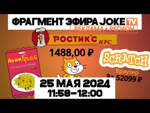 Видео: Фрагмент эфира (Joke TV +2, 25.05.2024, 11:58)