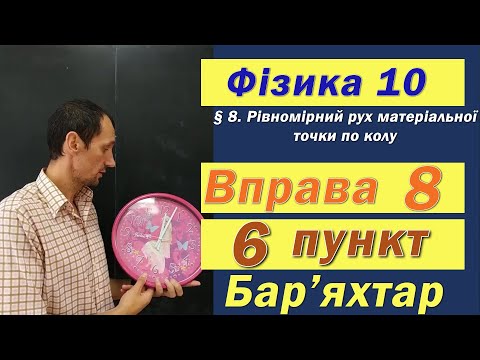 Видео: Фізика 10 клас. Вправа № 8. 6 п