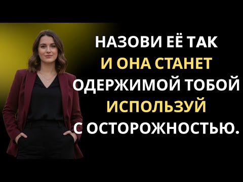 Видео: 5 Сильных Обращений, Которые Мгновенно Углубляют Её Привязанность | Мотивационная Речь