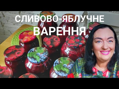 Видео: Найкраще СЛИВОВО-ЯБЛУЧНЕ варення🔥Марафон завершено: до зими готові