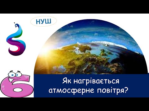 Видео: Як нагрівається атмосферне повітря?