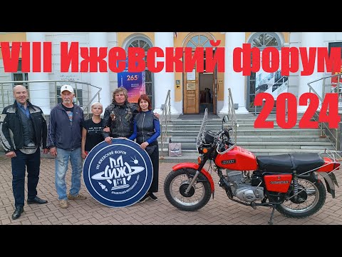 Видео: 8 - ой ИЖЕВСКИЙ МОТОФОРУМ!!! 2024 г