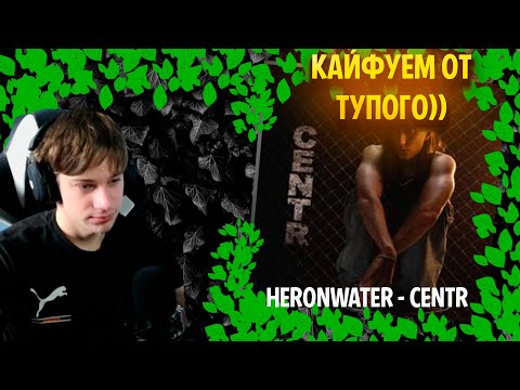 Видео: Heronwater - Centr╳ Реакция и разбор