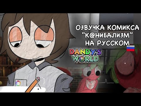 Видео: | ОЗВУЧКА КОМИКСА “К@нибализм” НА РУССКОМ, ПО Миру Дэнди | Dandy’s world