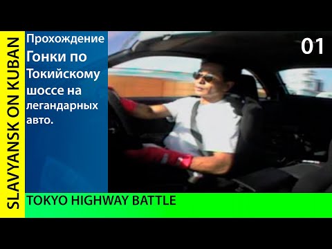 Видео: Прохождение Tokyo Highway Battle [PS1] #01 Начало игры