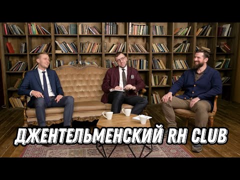 Видео: Джентльменский RH Club. Погребняков И.В., Тарханов А.А.