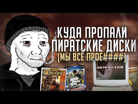 Видео: ИГРЫ НА ДИСКАХ - как мы потеряли ЛУЧШУЮ эпоху индустрии?