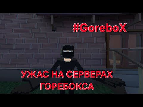 Видео: УЖАС НА НА СЕРВЕРАХ ГОРЕБОКСА !!! ТУПЫЕ ХОСТЫ !!!! #ГОРЕБОКС #ОБЗОР 