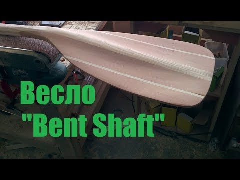 Видео: Делаем кривое весло "Bent Shaft" (Мастерская Пират Вудс)
