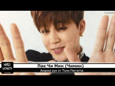 Видео: Хиромантия. Чимин (BTS)