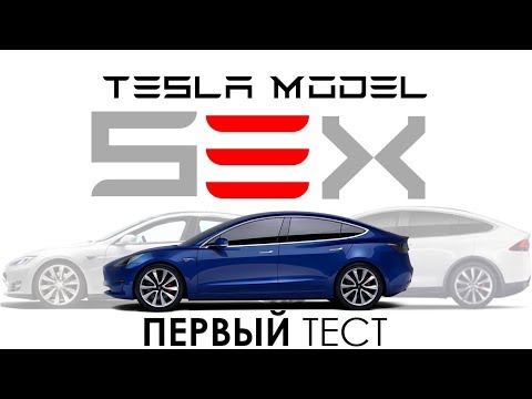 Видео: Первые впечатления Tesla Model 3 VS Model S 85 '13