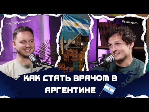 Видео: Иван Некоз и Виктор Прокопович о том, как стать врачом в Аргентине на примере стоматолога