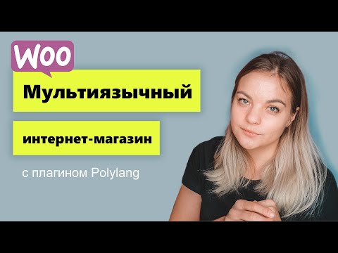 Видео: Мультиязычный интернет магазин Woocommerce за 30 минут