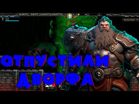 Видео: SURVIVAL CHAOS 4.17 ОТПУСТИЛИ ДВОРФА WARCRAFT 3 #warcraft3 #reforged #warcraft