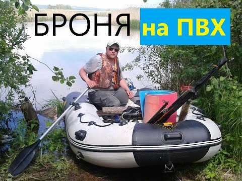 Видео: Броня на лодку ПВХ.