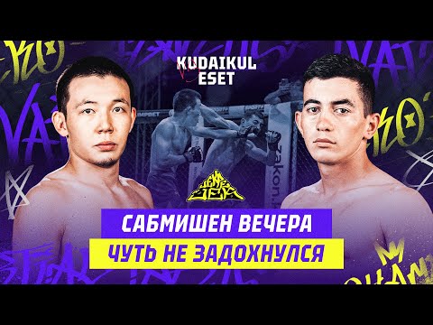 Видео: ЧУТЬ НЕ ЗАДОХНУЛСЯ! САБМИШЕН ВЕЧЕРА! Eraly Kudaikul vs Ziyat Eset