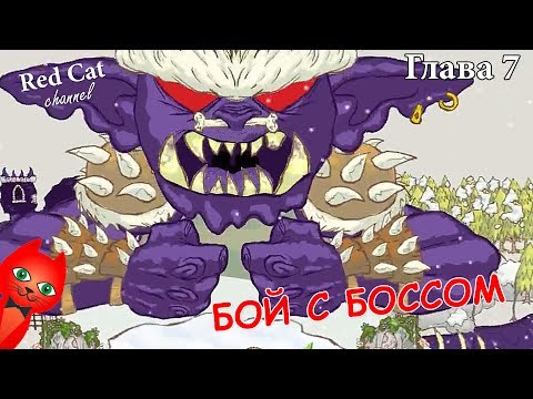 Видео: БИТВА С БОССОМ | DRAW A STICKMAN EPIC 2 | ГЛАВА 7. Снежное вымогательство. Прохождение Стикмена.