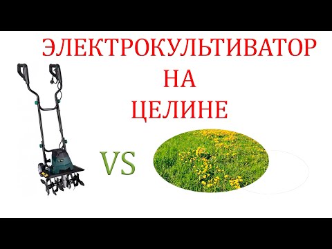 Видео: Электрокультиватор против целины: испытание электрокультиватора