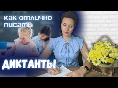 Видео: ✍️ Ребёнок пишет диктанты с ошибками | причины | как помочь подготовиться