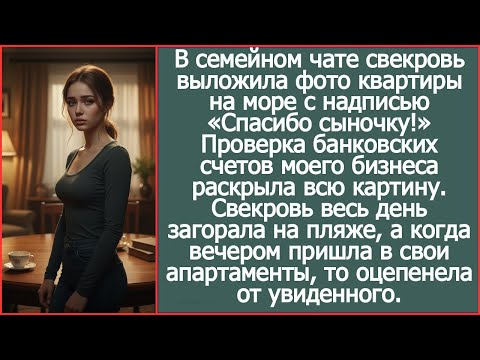 Видео: Свекровь прислала фото квартиры на море с надписью «Спасибо сыночку!» Я проверила свои счета и