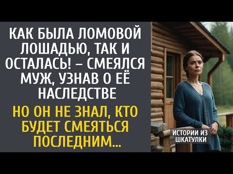 Видео: Как была ломовой лошадью, так и осталась! – смеялся муж, узнав о её наследстве…