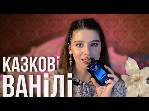 Видео: ТОП ВАНІЛЬНИХ АРОМАТІВ: парфуми з нотою ванілі