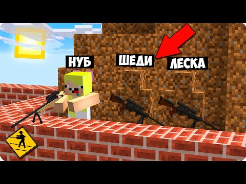 Видео: 😂Я СЕКРЕТНЫЙ СНАЙПЕР БЛОК! ДРУГ НЕ ЗАМЕТИЛ МЕНЯ! ШЕДИ НУБ И ДЕВУШКА СНАЙПЕР БИТВА В МАЙНКРАФТ 100%