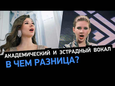 Видео: Академический и эстрадный вокал. Основные отличия эстрадного и академического вокала