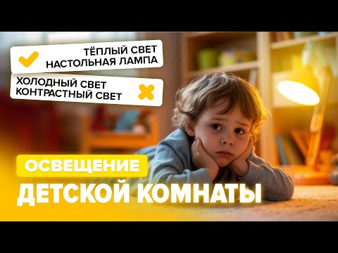 Видео: Освещение в детской комнате. Организация света в комнате для детей.