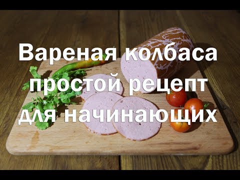 Видео: Рецепт вареной колбасы по мотивам Докторской Простой рецепт для начинающих с полным описанием.