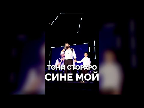 Видео: TONI STORARO - SINE MOY, LIVE 2025/ ТОНИ СТОРАРО - СИНЕ МОЙ 2025 (COVER)