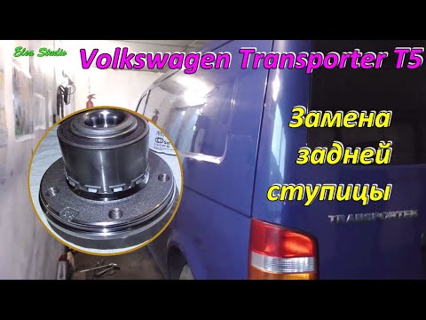 Видео: Замена задней ступицы Volkswagen Transporter T5